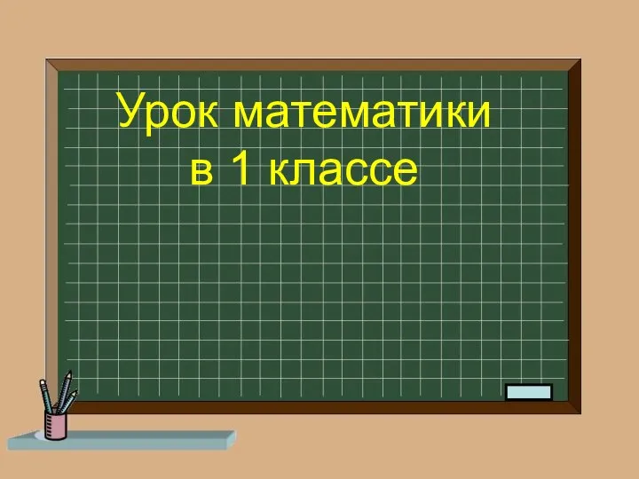 Урок математики в 1 классе. Понятия «длиннее», «короче», «одинаковые по длине»