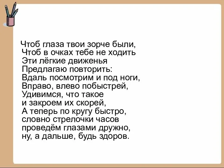 Чтоб глаза твои зорче были, Чтоб в очках тебе не ходить