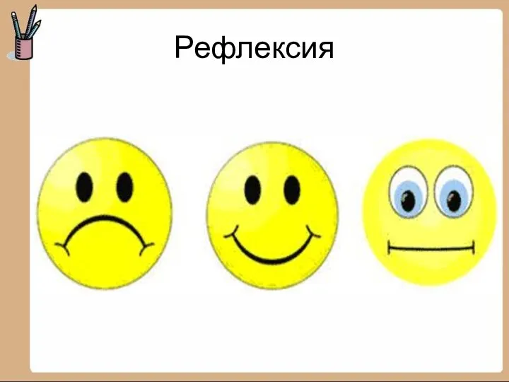 Рефлексия