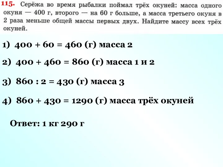 115. 1) 400 + 60 = 460 (г) масса 2 2)