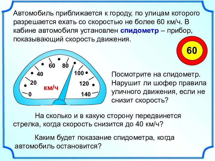 0 20 40 60 80 100 Автомобиль приближается к городу, по