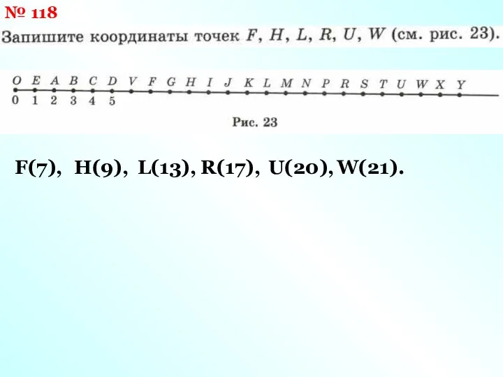 № 118 F(7), H(9), L(13), R(17), U(20), W(21).