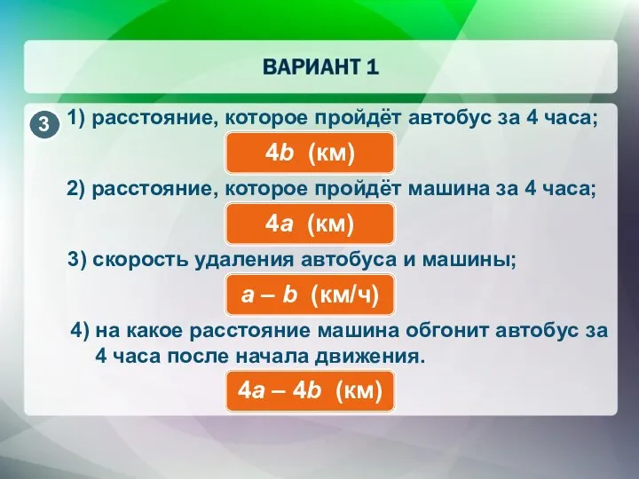 1) расстояние, которое пройдёт автобус за 4 часа; 4b (км) 2)