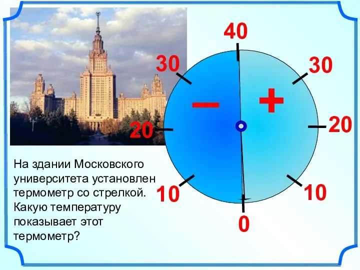 На здании Московского университета установлен термометр со стрелкой. Какую температуру показывает этот термометр?