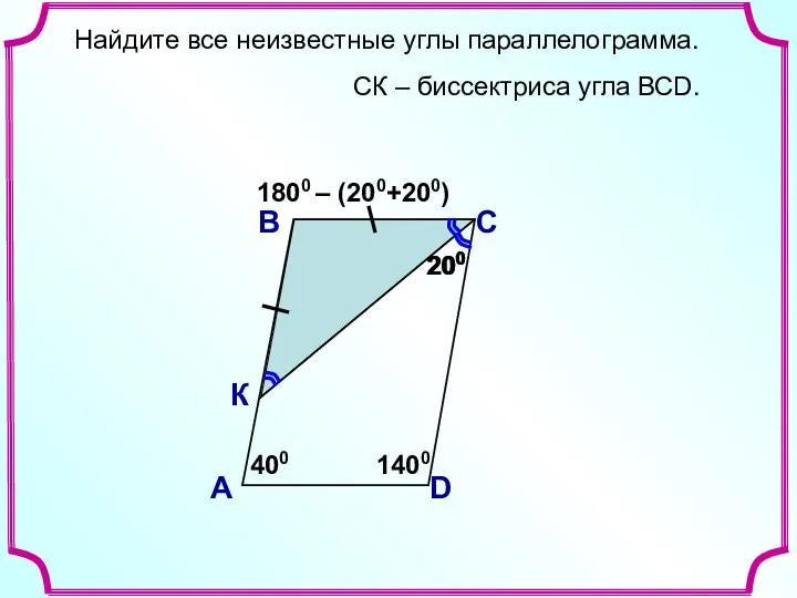 200 Найдите все неизвестные углы параллелограмма. В А С D К