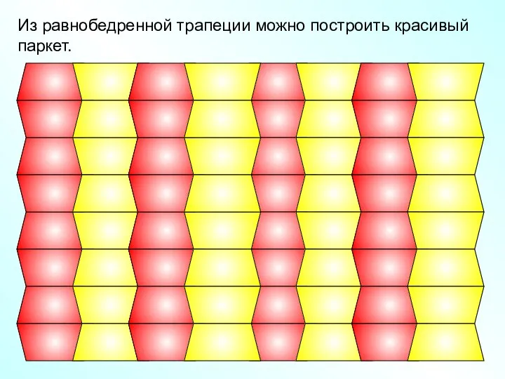 Из равнобедренной трапеции можно построить красивый паркет.