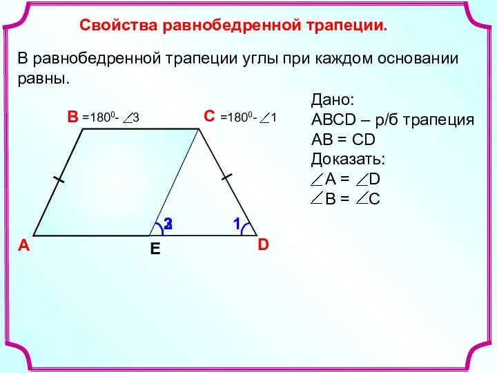Свойства равнобедренной трапеции. A В С D В равнобедренной трапеции углы при каждом основании равны. Е