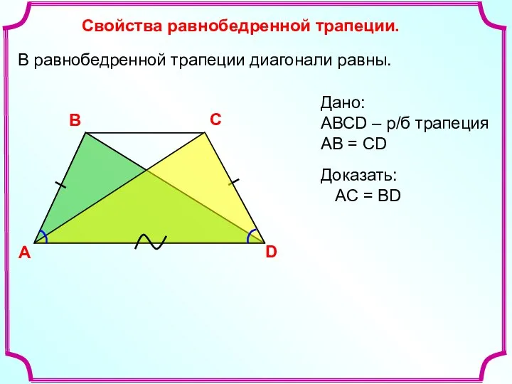Свойства равнобедренной трапеции. A В С D В равнобедренной трапеции диагонали