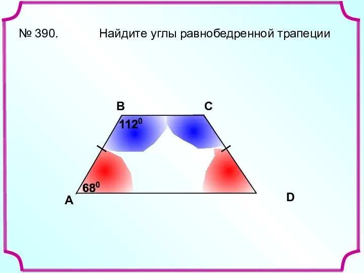 A В С D № 390. Найдите углы равнобедренной трапеции 680 680 1120 1120