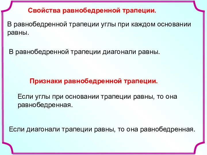 Свойства равнобедренной трапеции. В равнобедренной трапеции углы при каждом основании равны.