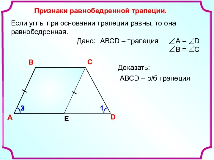 1 Признаки равнобедренной трапеции. A В С D Е Если углы