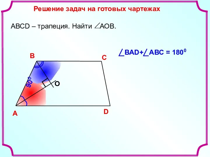 Решение задач на готовых чартежах A В С D О 900