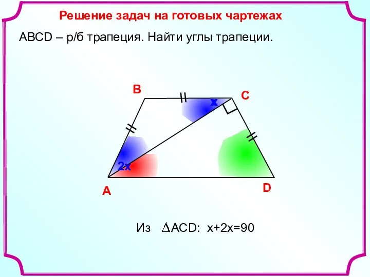 х Решение задач на готовых чартежах A В С D АВСD