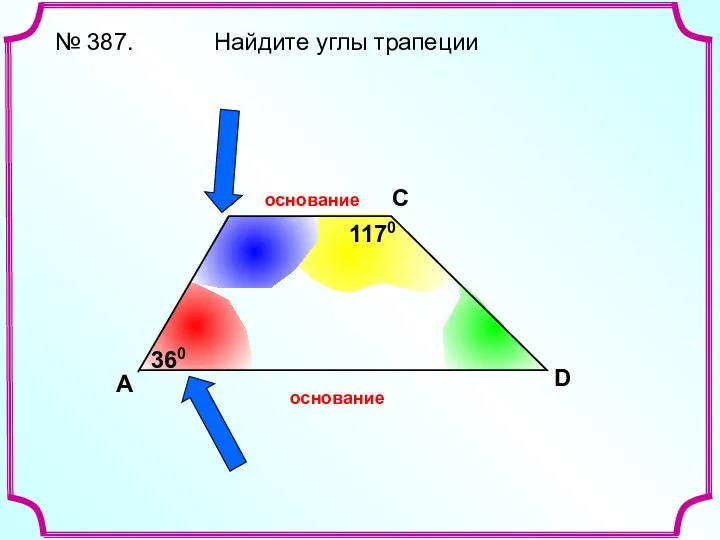 A В С D № 387. Найдите углы трапеции 360 1170