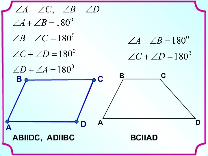 В А С D АВIIDС, ADIIBC ВСIIАD