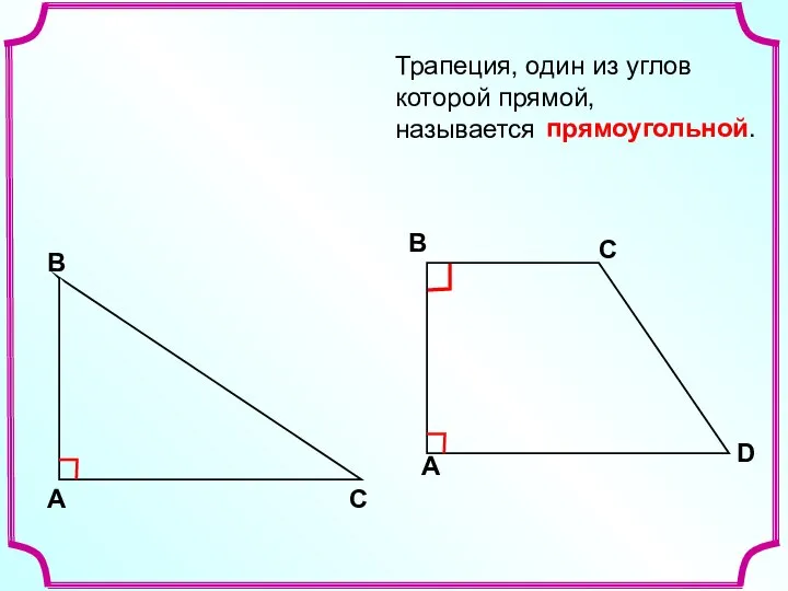 Трапеция, один из углов которой прямой, называется прямоугольной.