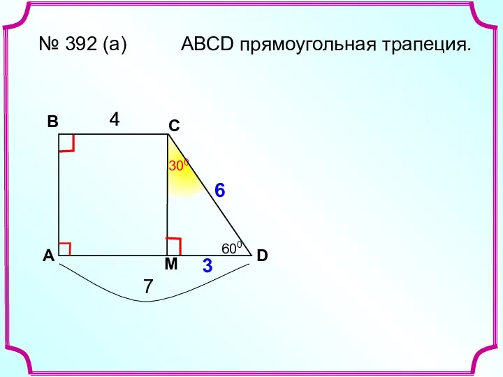 A В С D № 392 (а) 4 7 ? М