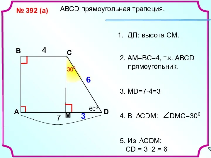 A В С D № 392 (а) 4 7 ? М