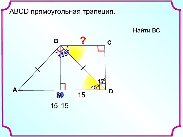 ? 15 15 Найти ВС. A В С D 30 450