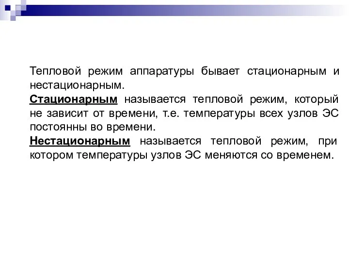 Тепловой режим аппаратуры бывает стационарным и нестационарным. Стационарным называется тепловой режим,