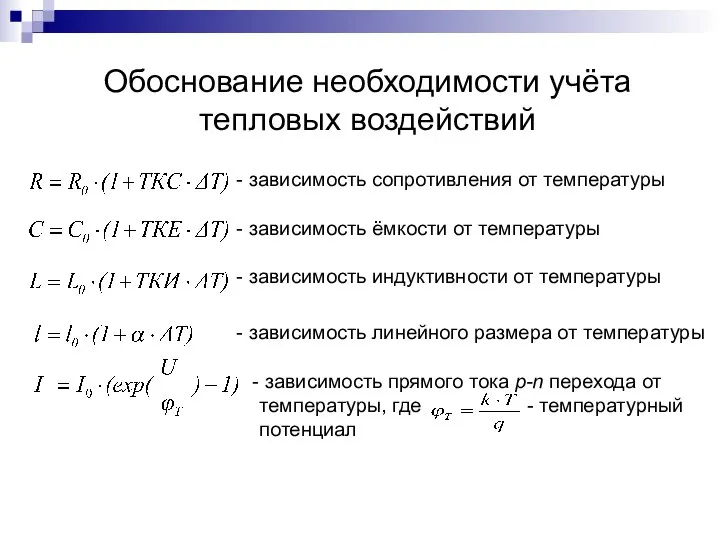 Обоснование необходимости учёта тепловых воздействий - зависимость сопротивления от температуры -