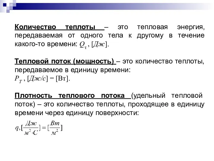 Количество теплоты – это тепловая энергия, передаваемая от одного тела к