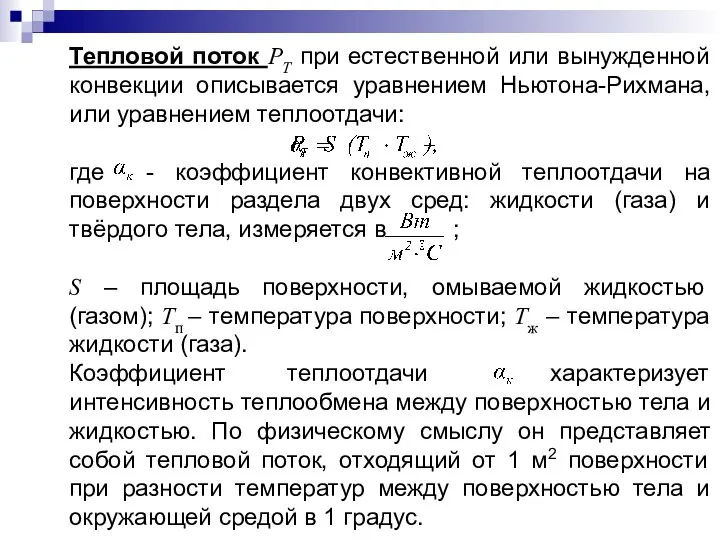 Тепловой поток PT при естественной или вынужденной конвекции описывается уравнением Ньютона-Рихмана,