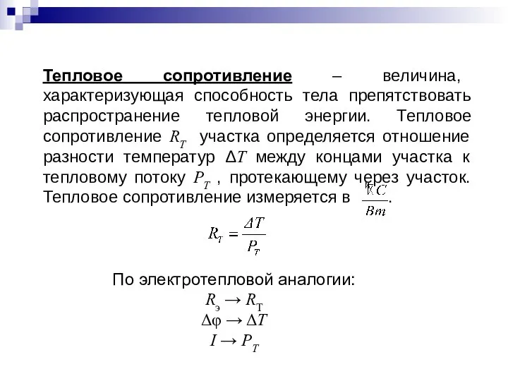 Тепловое сопротивление – величина, характеризующая способность тела препятствовать распространение тепловой энергии.