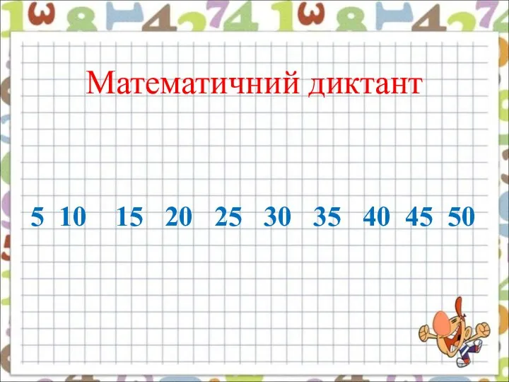 Математичний диктант 5 10 15 20 25 30 35 40 45 50