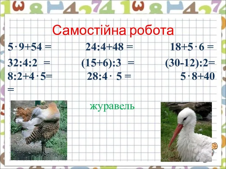 Самостійна робота 5⋅9+54 = 24:4+48 = 18+5⋅6 = 32:4:2 = (15+6):3