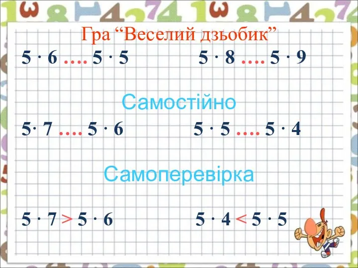 Гра “Веселий дзьобик” 5 · 6 …. 5 · 5 5