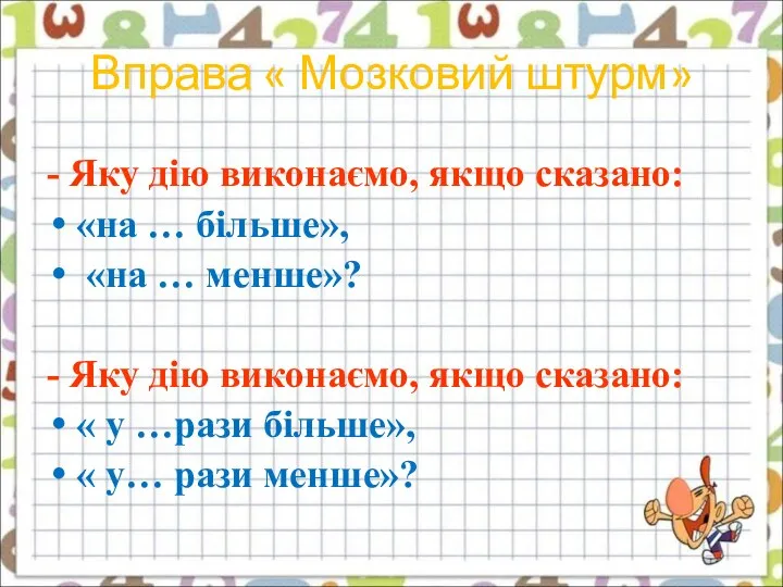 Вправа « Мозковий штурм» - Яку дію виконаємо, якщо сказано: «на