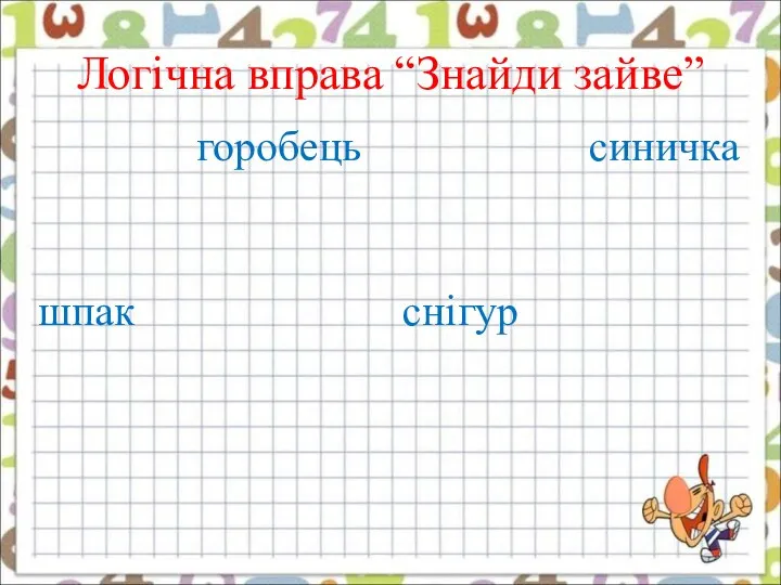 горобець синичка шпак снігур Логічна вправа “Знайди зайве”