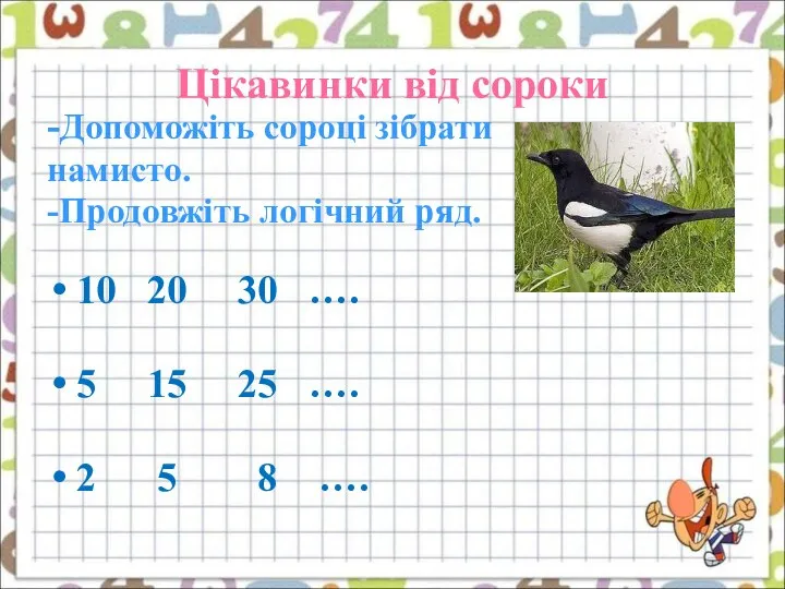 Цікавинки від сороки -Допоможіть сороці зібрати намисто. -Продовжіть логічний ряд. 10