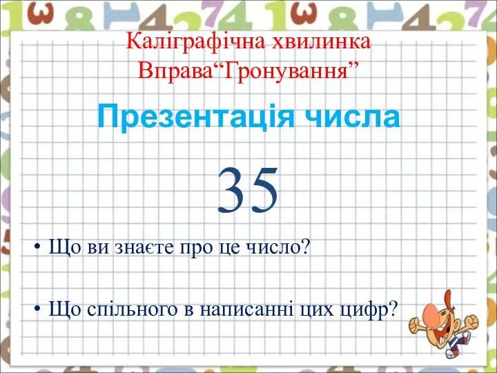 Каліграфічна хвилинка Вправа“Гронування” Презентація числа 35 Що ви знаєте про це