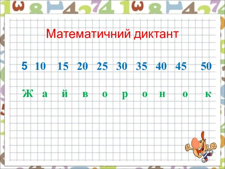 Математичний диктант 10 15 20 25 30 35 40 45 50