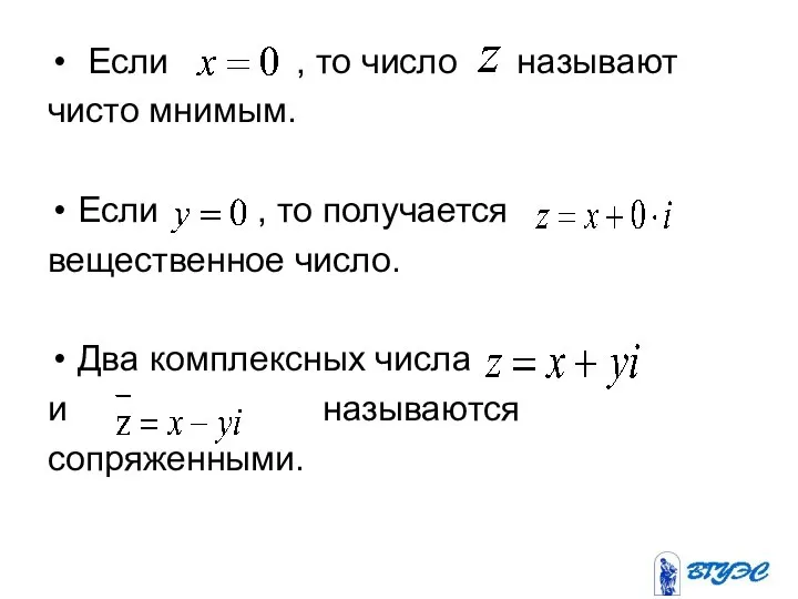 Если , то число называют чисто мнимым. Если , то получается