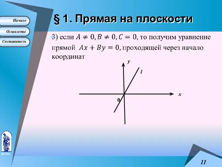 § 1. Прямая на плоскости х у 0 l