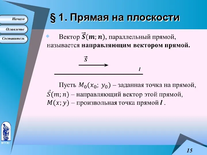 § 1. Прямая на плоскости l S