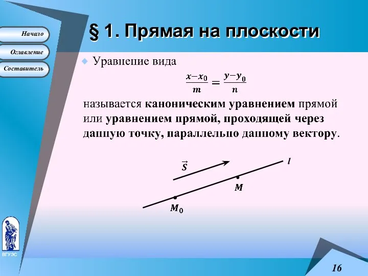 § 1. Прямая на плоскости l