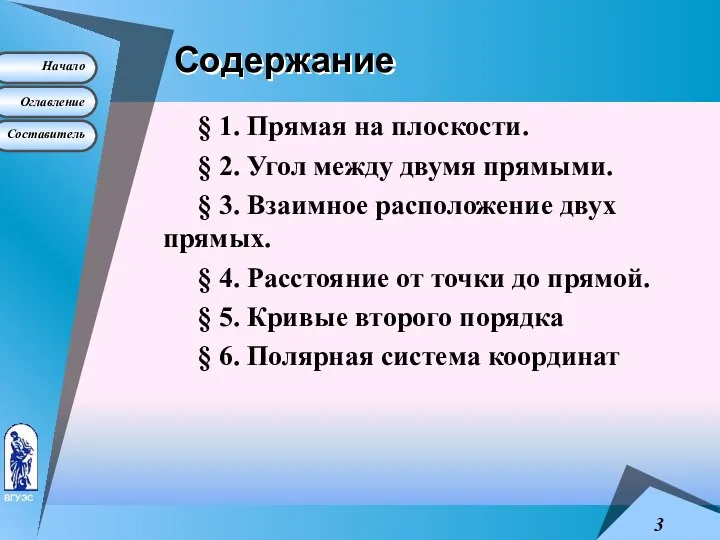 Содержание § 1. Прямая на плоскости. § 2. Угол между двумя