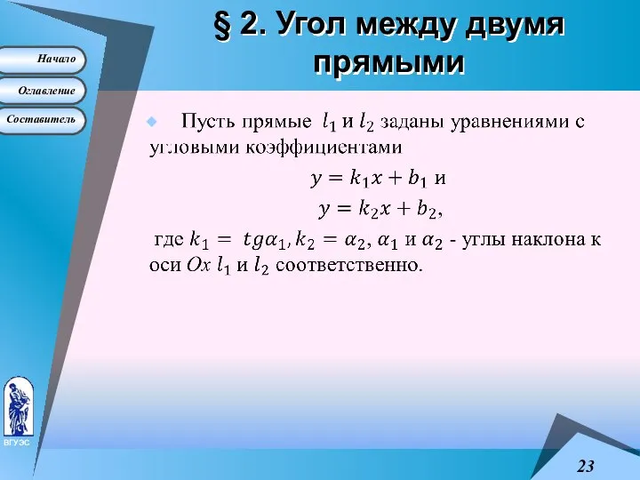 § 2. Угол между двумя прямыми