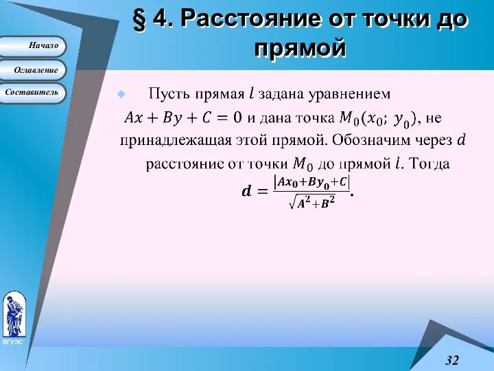 § 4. Расстояние от точки до прямой