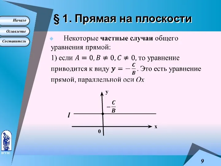 § 1. Прямая на плоскости у х 0 l