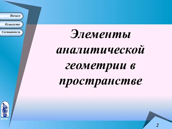 Элементы аналитической геометрии в пространстве