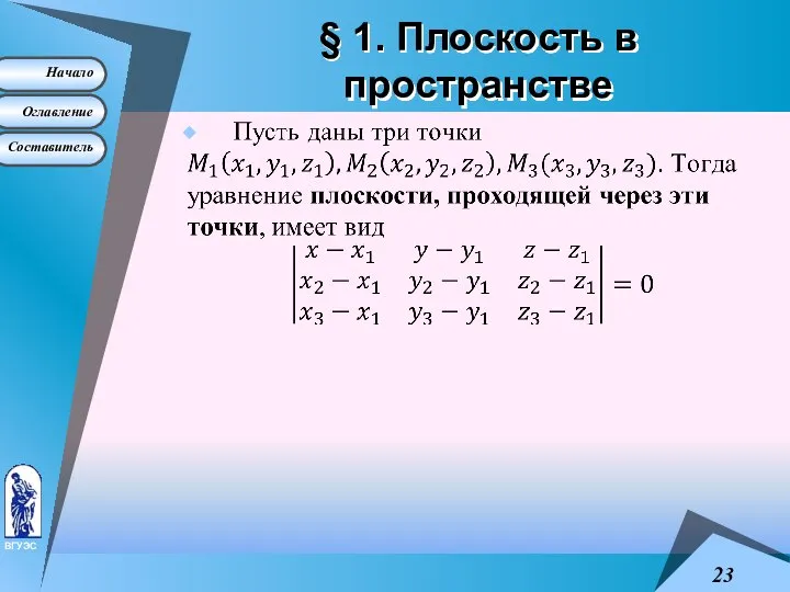 § 1. Плоскость в пространстве