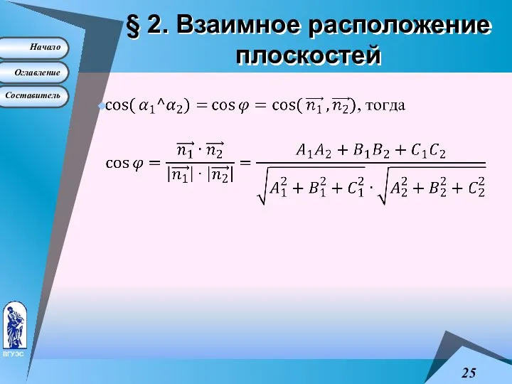 § 2. Взаимное расположение плоскостей