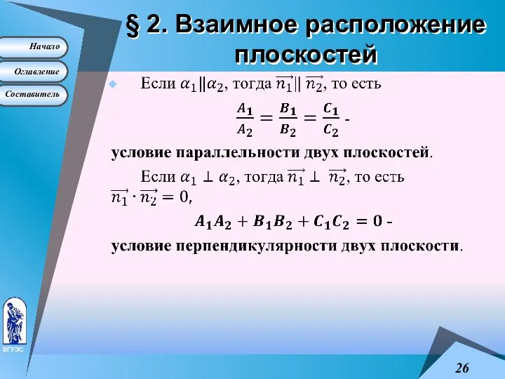 § 2. Взаимное расположение плоскостей