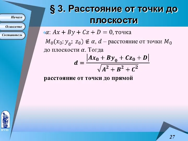 § 3. Расстояние от точки до плоскости