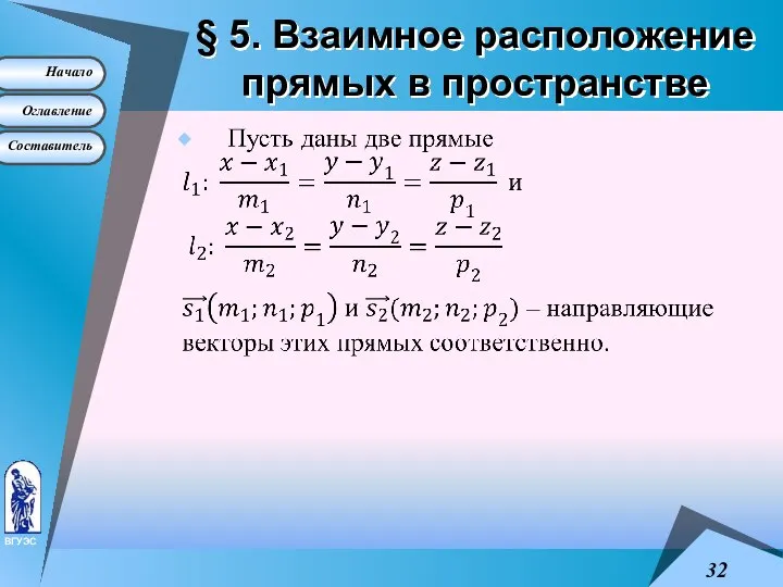 § 5. Взаимное расположение прямых в пространстве